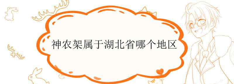 神农架属于湖北省哪个地区