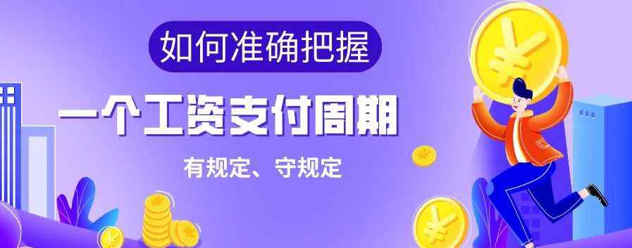 工资支付周期 如何准确把握＂一个工资支付周期＂