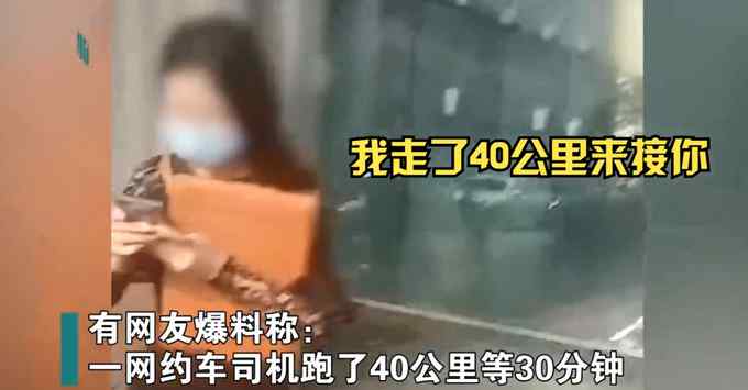 司机跑40公里等30分钟被取消订单！乘客：因为你没帮我放行李