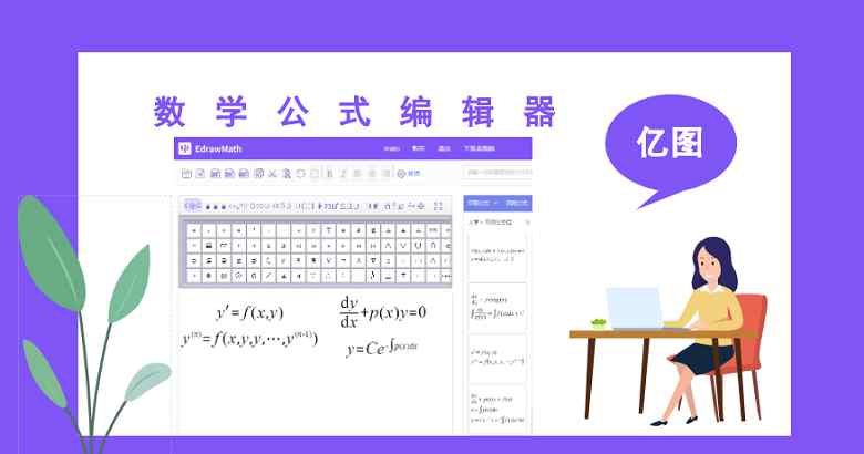 数学公式编辑 数学公式编辑工具那个好用，怎么用数学公式编辑器？