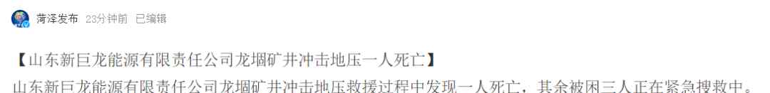 新巨龙公司 山东新巨龙能源有限责任公司龙堌矿井冲击地压一人死亡