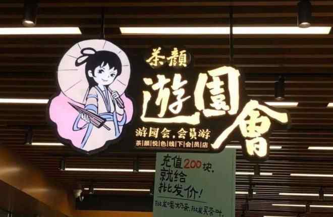 十元店 茶颜悦色的“10元店”里，我看到茶饮做零售的强烈信号