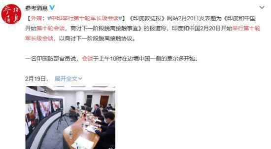 外媒:中印举行第十轮军长级会谈 会谈什么内容