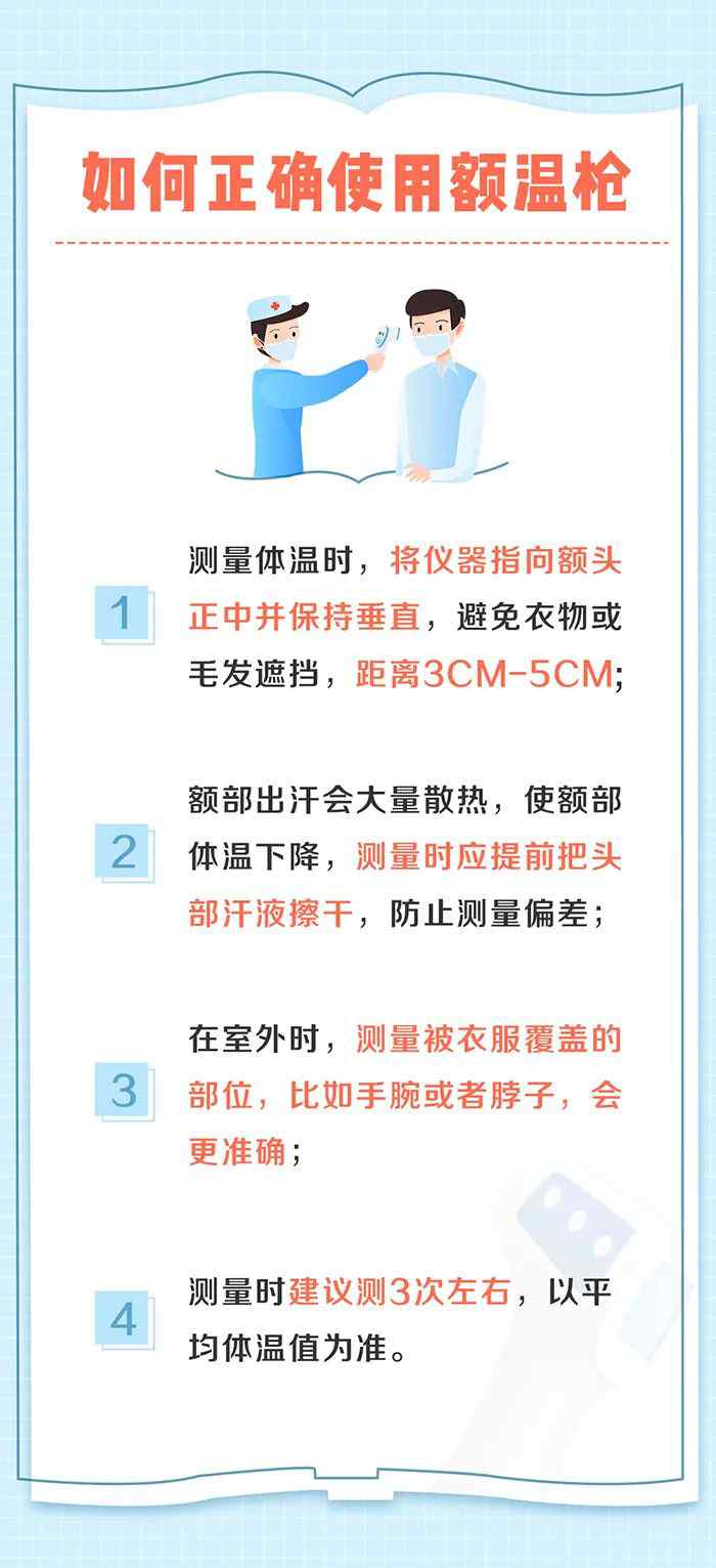 额温枪的正确使用方法 一图get额温枪正确使用方法