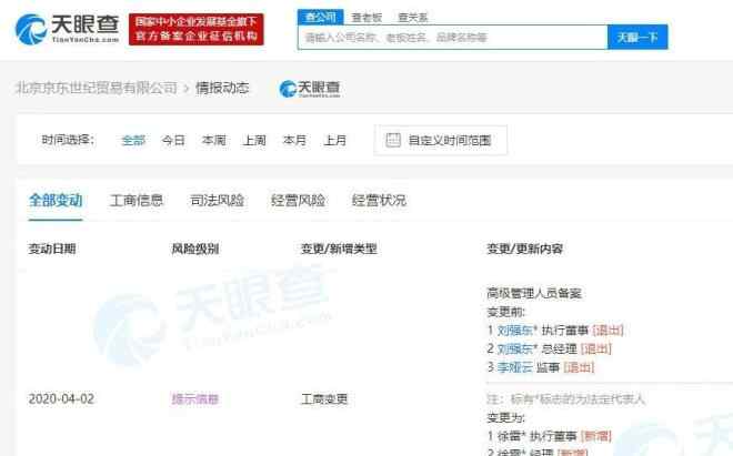 刘强东卸任京东法定代表人 刘强东卸任京东运营主体法定代表人