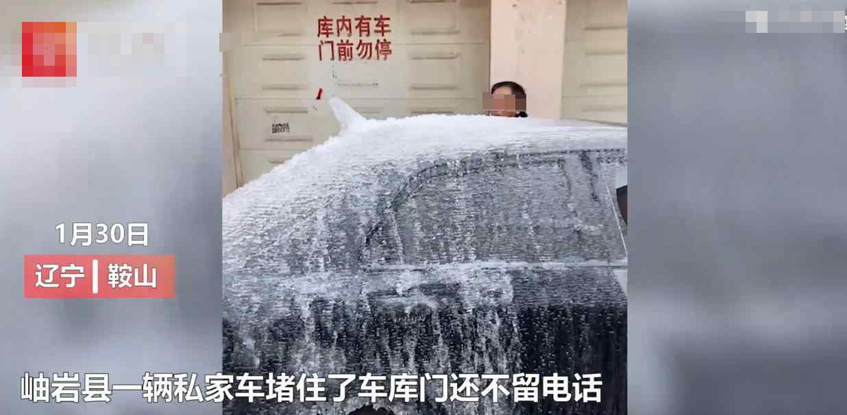 堵车库门不留电话被泼水成冰车