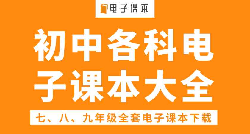 初中电子课本免费下载 初中电子课本大全：7-9年级电子课本免费下载(超全）