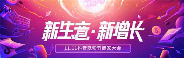 宠粉 11.11抖音宠粉节释放新玩法 开启内容电商新篇章