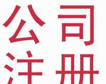 注册公司一共要多少钱 注册一家公司需要多少钱?