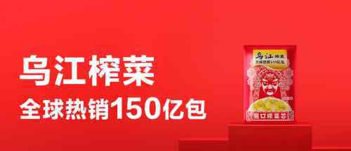 榨菜 全球热销150亿包，乌江榨菜又“火”了！