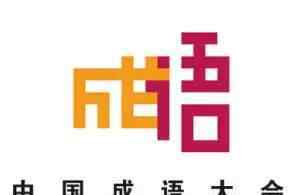 描成语 衡阳80后小伙夺"中国成语大会"桂冠！他竟这样描述成语…