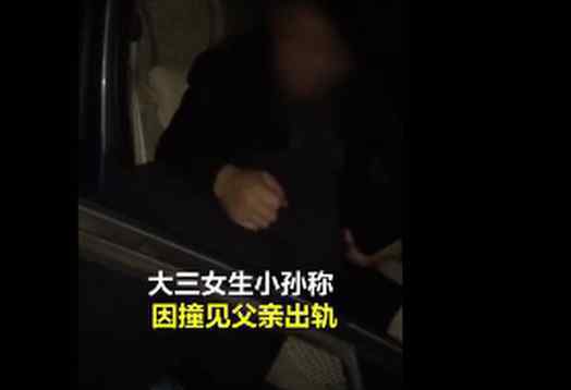 官方通报女大学生举报公职父亲出轨家暴 当事人已停职，相关部门已介入调查