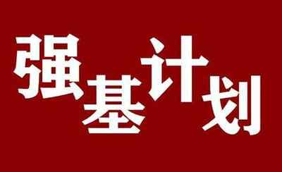 强基计划对考生有哪些影响 高校强基计划什么意思 什么叫强基计划招生文章配图