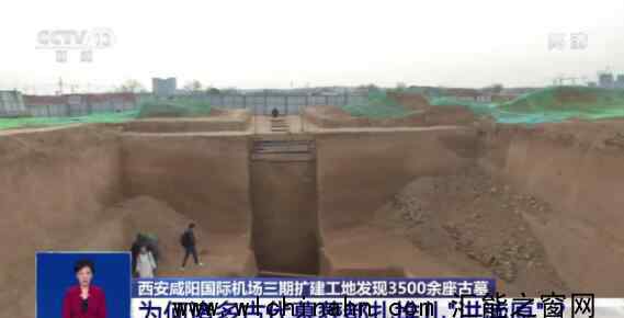 西安咸阳机场为啥能发现扎堆古墓 到底是怎么发现