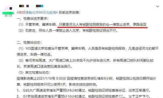 河北籍一律禁止进京?假的 具体是什么情况