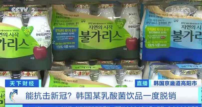 能抗击新冠？韩国某乳酸菌饮品一度脱销 可实验结果却是……