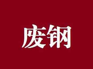 今日废钢价格行情 今日废钢价格行情动态