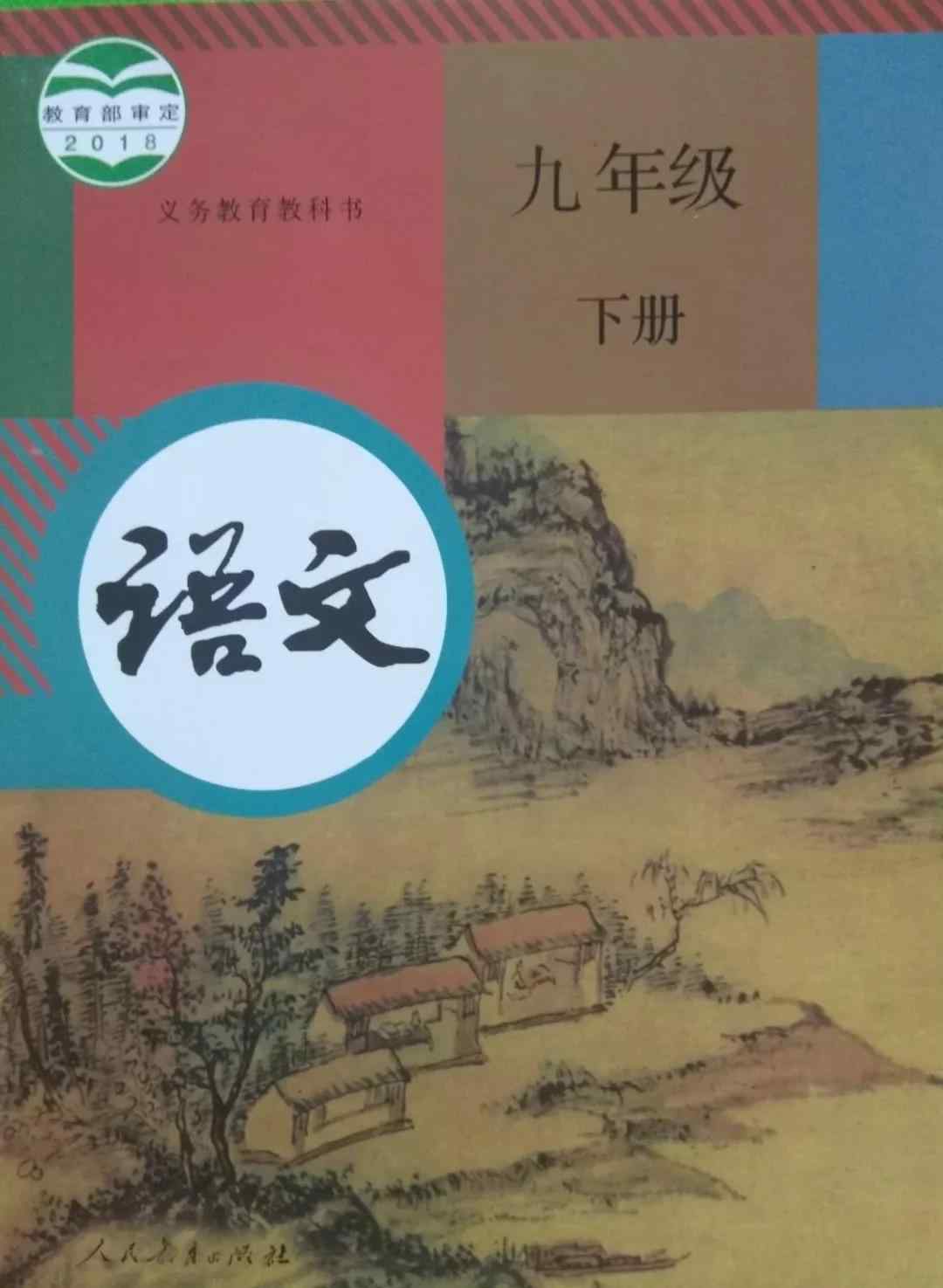 人教版语文九年级下册电子课本 人教版9年级语文下册电子课本（高清版）