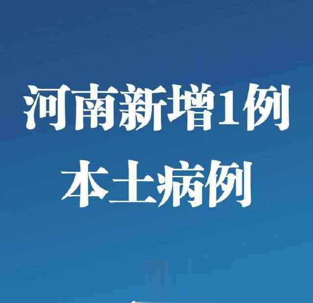 河南新增1例本土病例 河南新增1例本土病例