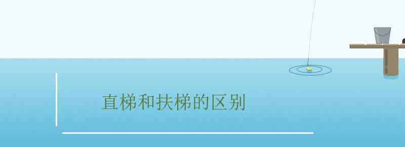 直梯和扶梯的区别