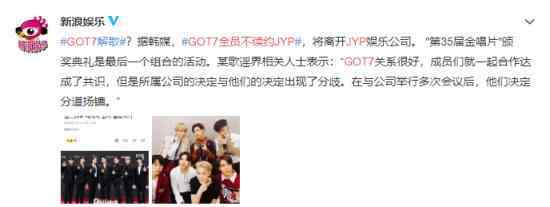 GOT7全员不续约JYP 原因是什么具体什么情况