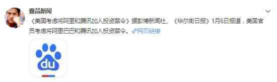 美考虑将阿里和腾讯加入投资禁令 到底怎么回事