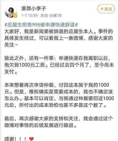 拒绝996被申通辞退当事人回应 到底是什么状况？