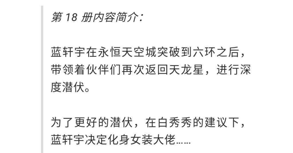 白秀秀 终极斗罗18预告：在白秀秀建议下，蓝轩宇化身女装大佬