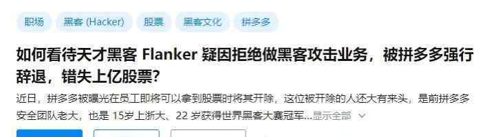 拼多多天才黑客疑被开除 究竟是怎么一回事?