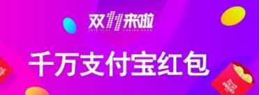 双十一红包雨 2016年天猫双11红包雨攻略：11月10日支付宝红包口令大全