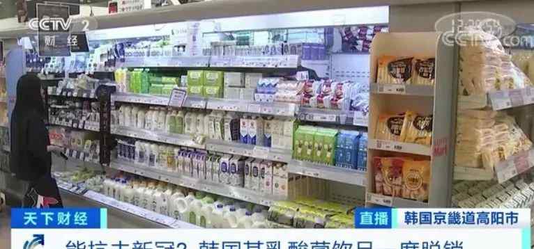 能抗击新冠？韩国某乳酸菌饮品一度脱销 可实验结果却是……