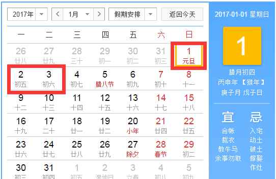 2017年元旦放假 2017年元旦什么时候放假？元旦放假几天？（附日历）