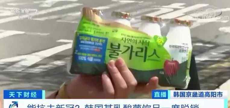 能抗击新冠？韩国某乳酸菌饮品一度脱销 可实验结果却是……