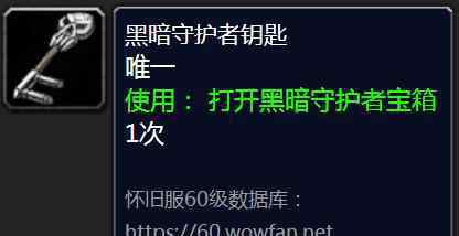 黑暗守护者 魔兽世界怀旧服黑石深渊黑暗守护者钥匙获取指南