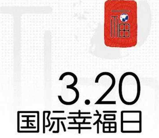 国际幸福日 今天是“国际幸福日” 2018年全球十大幸福国度排行榜出炉