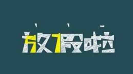 上班22天连休8天 这样上班你喜欢吗？