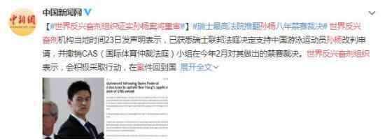 反兴奋剂组织证实孙杨案将重审 具体怎么回事