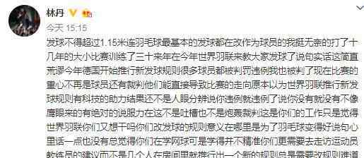 林丹炮轰羽联新规 到底有什么争议？