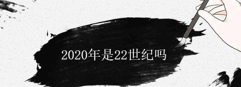 2020年是22世纪吗