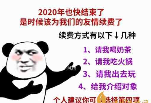 2020年也快结束了是时候为我们的友情续费了表情包大全