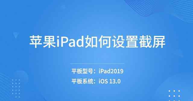 苹果平板如何截图 苹果ipad如何设置截屏