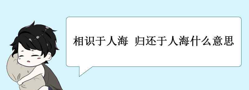 相识于人海 归还于人海什么意思