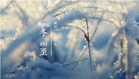 短信祝福语大全 2016冬至短信祝福语大全 冬至祝福语50条送给亲朋好友