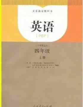 人教版四年级上册英语电子课本 人教版PEP英语四年级上册电子课本（高清版）