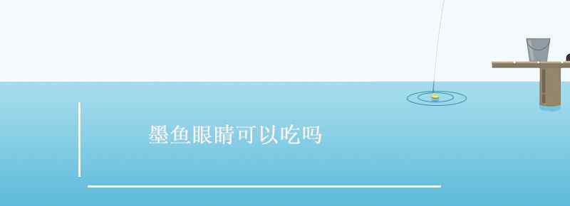 墨鱼眼睛可以吃吗