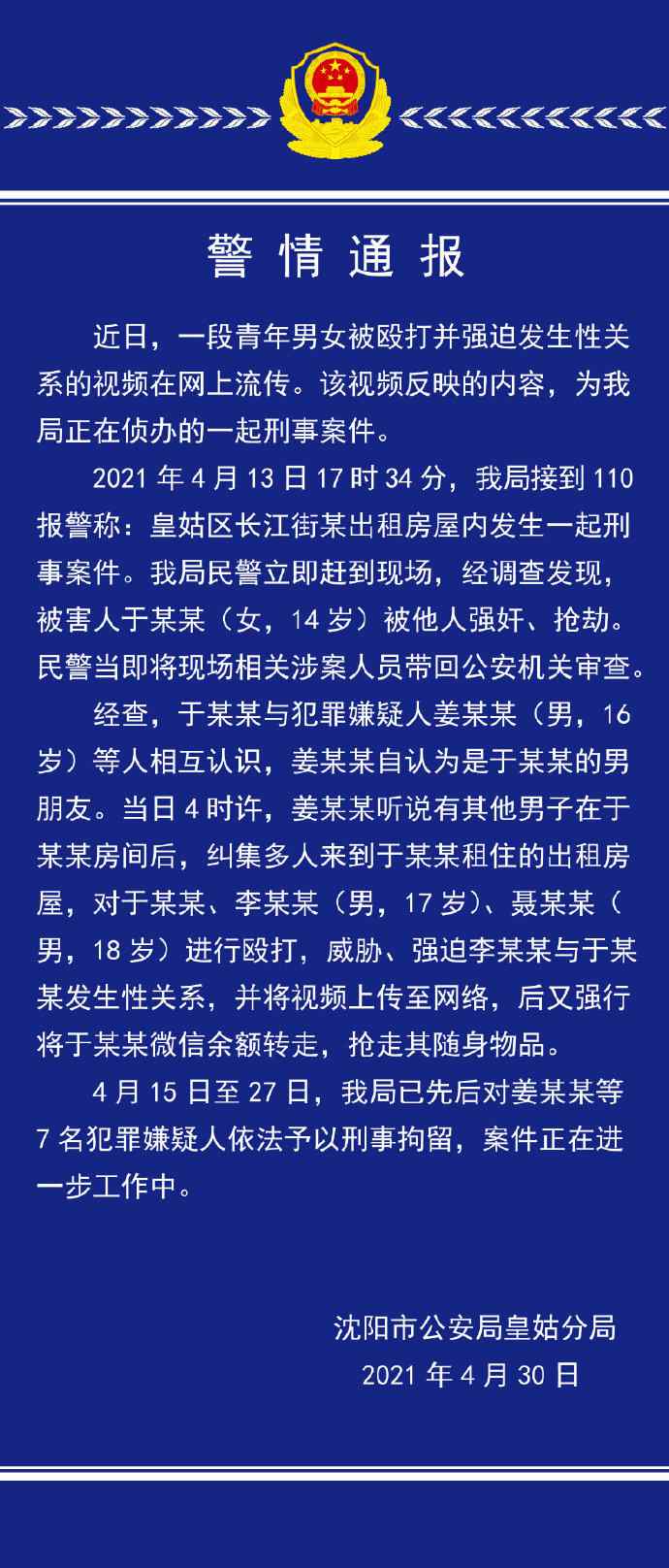 网传“青年男女被殴打并强迫发生性关系”？警方回应