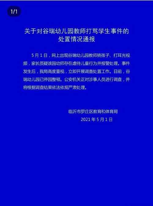 官方通报幼师骑孩子还打耳光 究竟是怎么一回事?