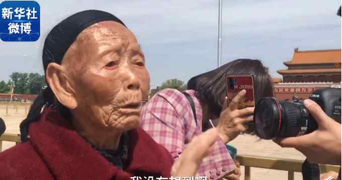泪目！百岁红军遗孀替丈夫圆梦北京
