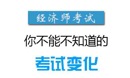 初级经济师 初级经济师和中级经济师有哪些区别