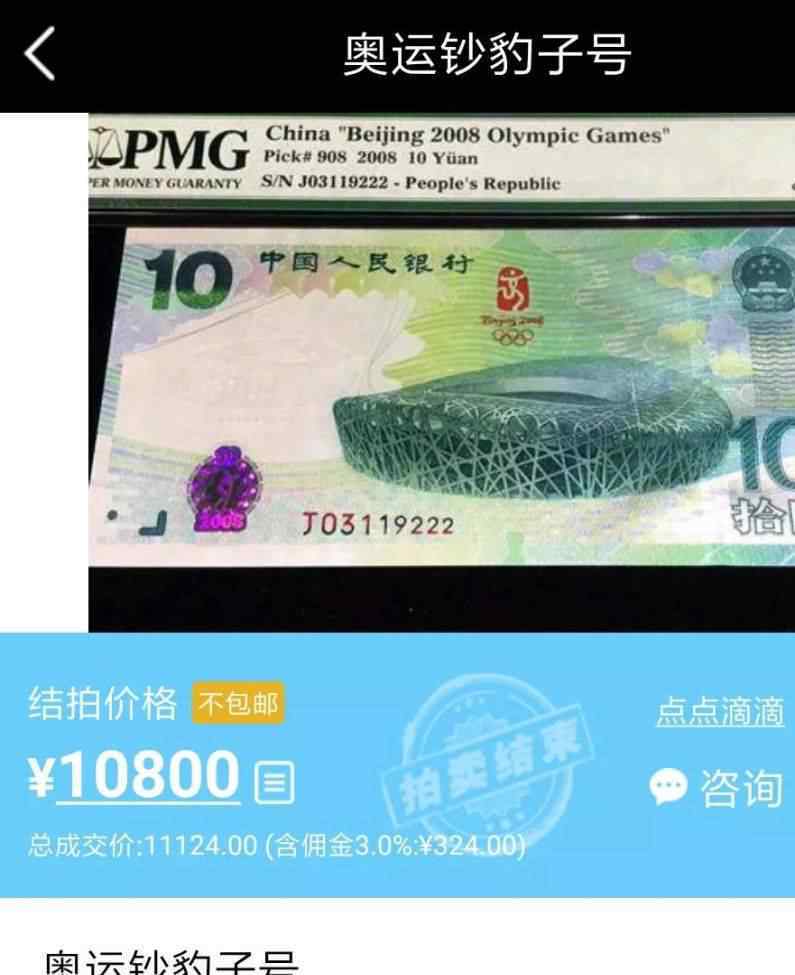 奥运会10元纪念钞 这张10元奥运钞竟卖出10800元！